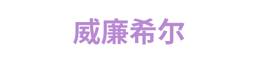 威廉希尔